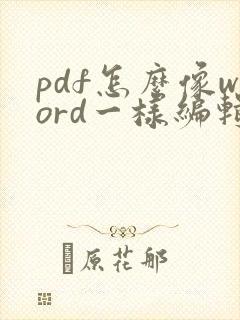 pdf怎么像word一样编辑