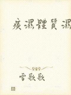 痰湿体质湿气重