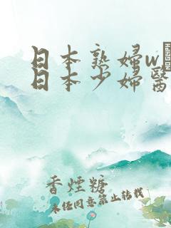 日本熟妇w╳w日本少妇医生ⅹⅹⅹ