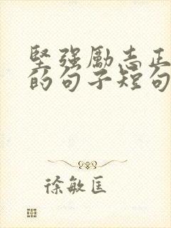 坚强励志正能量的句子短句