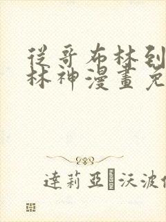 从哥布林到哥布林神漫画免费下拉式