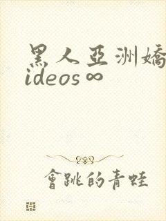 黑人亚洲娇小videos∞