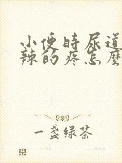 小便时尿道火辣辣的疼怎么治疗