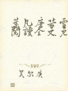 叶凡唐若雪在线阅读全文免费