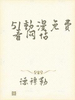 51动漫免费观看网站