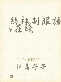 丝袜制服诱惑av在线