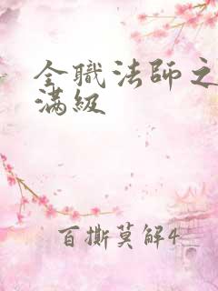 全职法师之重生满级