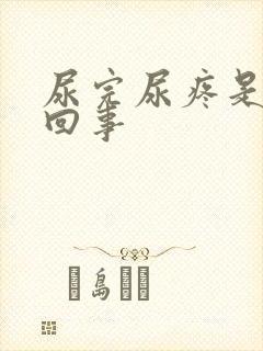 尿完尿疼是怎么回事
