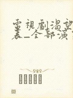 电视剧渴望演员表_全部演员介绍