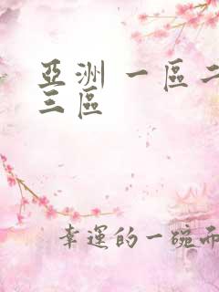 亚洲 一区二区三区