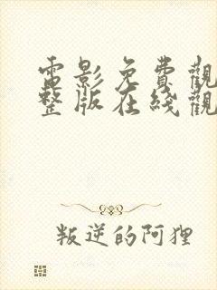 电影免费观看完整版在线观看