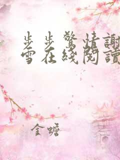 步步惊情谢强小雪在线阅读免费