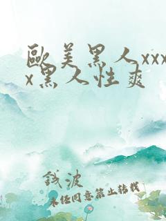 欧美黑人xxxx黑人性爽