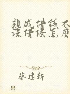 亲戚借钱不还又没借条怎么办