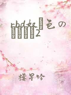 rbd奴隷色のステージ2