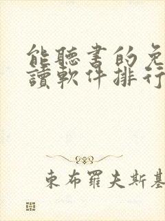 能听书的免费阅读软件排行榜