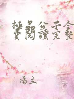 极品公子全文免费阅读完整版