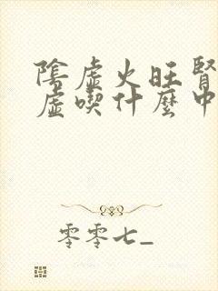 阴虚火旺肾精亏虚吃什么中药
