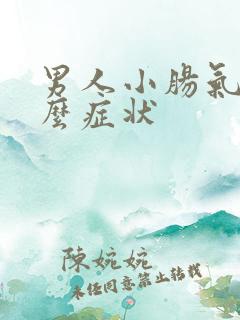 男人小肠气是什么症状