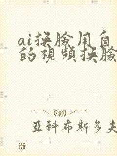 ai换脸用自己的视频换脸
