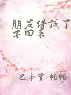 朋友借钱了怎么要回来