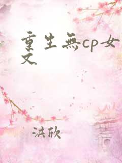 重生无cp女主文