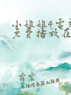 小姐姐4电视剧免费播放在线观看