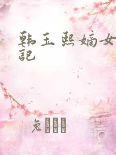 韩玉熙嫡女重生记