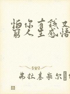 怕你有钱又嫌你穷人生感悟