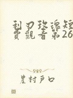 利刃玫瑰短剧免费观看第26集