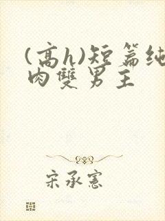 (高h)短篇纯肉双男主