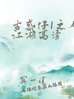 古惑仔1之人在江湖高清