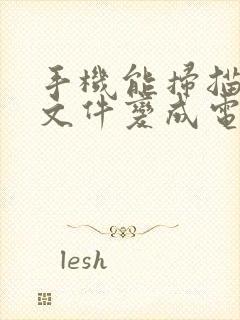 手机能扫描纸质文件变成电子版吗