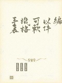 手机可以编辑的表格软件