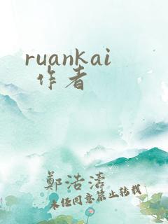 ruankai 作者