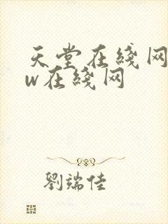 天堂在线网www在线网