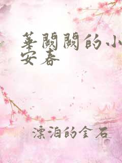 华阙阙的小说长安春