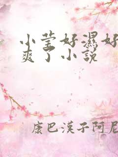 小莹好湿好紧太爽了小说