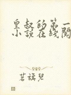 皇叔的第一宠妃小说在线阅读