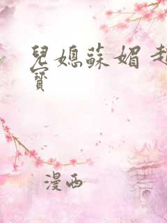 儿媳苏媚 赵大宝