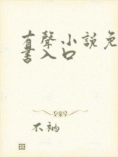 有声小说免费听书入口