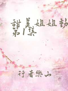 甜美姐姐动漫 第1集
