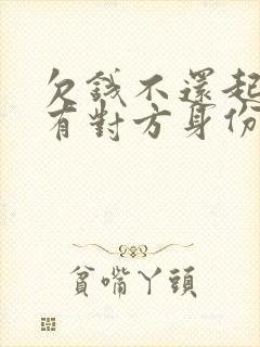 欠钱不还起诉没有对方身份证号怎么办