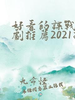 好看的谍战电视剧推荐2021排行榜