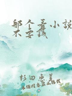 那个看小说软件不要钱
