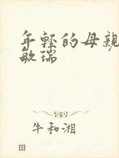 年轻的母亲3蔡敏瑞