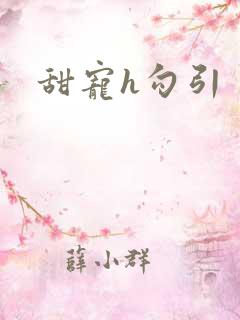 甜宠h勾引