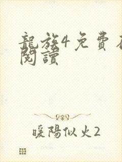 龙族4免费在线阅读