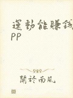 运动能赚钱的app