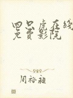四只虎在线永久免费影院
